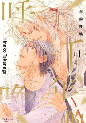 [Takanaga Hinako] Sennen no Yobigo︱千年的呼唤 [Chinese][1-3][ongoing]