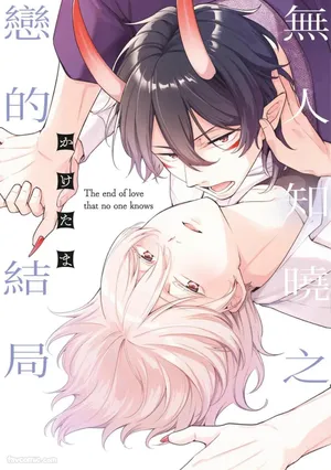[Kaketama] Nee Oni-san, Ore no Koto Daite yo! - Zense no Koibito wo Yuuwaku shite Mita︱无人知晓之恋的结局 [Chinese]