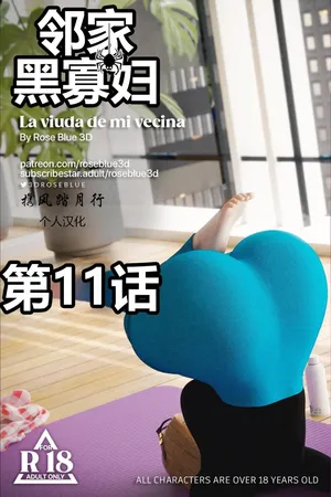 [RoseBlue3D] 邻家黑寡妇11携风踏月行个人汉化【My Neighbor’s Widow】