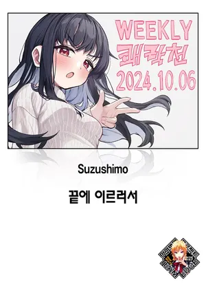 [Suzushimo] Todo no Tsumari | 끝에 이르러서 (WEEKLY Kairakuten 2024 No.37) [Korean] [Team Edge] [Decensored] [Digital]