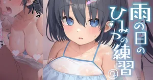 [飛鳥しのざき] 雨の日のひみつの練習２