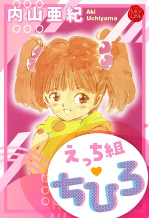 [Uchiyama Aki] Ecchi Gumi Chihiro 1-12 [Digital]