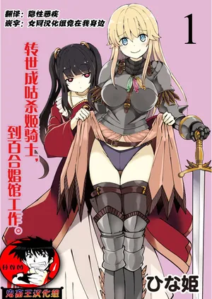 [Hinaki] Kukkorose no Himekishi to nari, Yuri Shoukan de Hataraku koto ni Narimashita Ch.1-30 [Chinese]