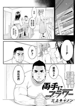 [三上キャノン] 両手にフラワー 第5話。