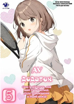 [Brill Bernard] AV apuri ~ i kukan ten'i de ki ni naru ano musume to ichi yarabu sekkusu!~ web 46-77 | AV-додаток. Секс із дівчиною, яка мені подобається, після переміщення в інший вимір! Веб 46-77 [Ukrainian] [DeAM]