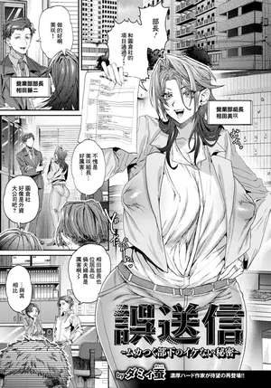 [ダミィ蚕]誤送信～ムカつく部下のイケない秘密～~