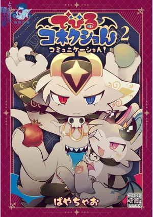 [Bayachao] debiru konekushon komyunikēshon 2 | 恶魔连结：异界通讯2 [海豚之涌众筹汉化]