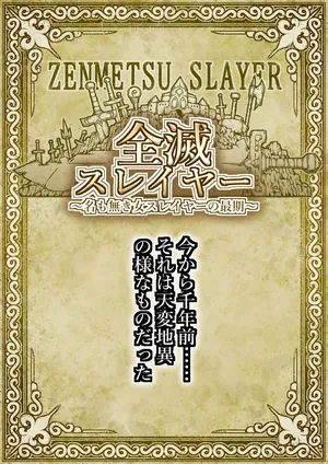 zenmetsu sureiyā