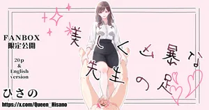 [Hisano] 美しく凶暴な先生の足 (Fanbox) [Japanese]