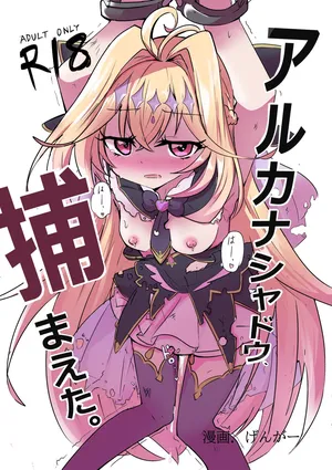 [どっぴゅる☆げんがー (ゲンガー)] アルカ〇シャドウ、捕まえた。[DL版]