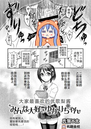 [氏賀Y太] みんな大好きゆかりちゃん丨大家最喜欢的结香酱 (COMIC ネクロシス vol.1) [小水笔机翻自校]
