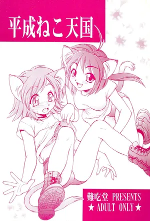 (Mimiket 4) [Nangchi-do (Ebifly, Neriwasabi)] Heisei Neko Tengoku