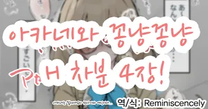 아카네와 꽁냥꽁냥 H 차분 4장!(アカネいちゃらぶh差分4枚！)-ヤキカルビー, 아카네 동인지