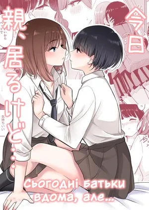 [Burakuradou (Takeshisu)]  Сьогодні батьки вдома, але... / Kyou Oya, Iru kedo... / My parents are home today, but... [Ukrainian]