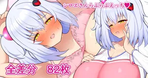 [フッィュー] シロヱさんとらぶらぶえっち (ボンバーガール)