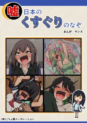 噓日本のくすぐりのなぞ