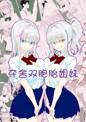 [Kawaii Tsun'aho (Funflo)] Twins Possession [Chinese] | 夺舍双胞胎姐妹 [能工智人汉化]