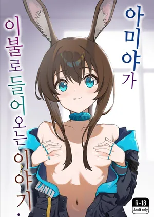 [Inukaki] Amiya ga Futon ni Haitte Kuru Hanashi. | 아미야가 이불로 들어오는 이야기. (Arknights) [Korean]