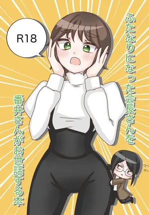 [Melty Mare] Futanari ni Natta Kaichou-san o Bani-san ga Osewa Suru Hon [Sample]