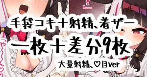 [無雲] ｙｒｍさん手袋コキ (にじさんじ)