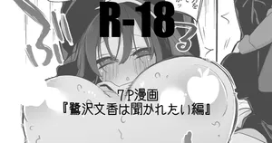 鷺沢文香は訊かれたい編