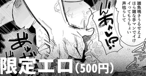 [いだ天ふにすけ] 喘ぎすぎて声枯れたのを酒焼けと言い張る女