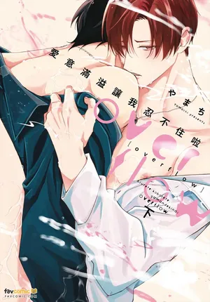 [Yamachi] Afurete Koborete Gaman Dekinai Overflow︱爱意满溢让我忍不住啦 overflow [Chinese][第2卷][完]