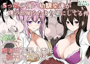 [石ケンピ (イッシー13)] Sっ気の強い幼馴染達が僕の部屋をたまり場にしてる件 [Chinese] [甜族星人x我不看本子汉化] [Digital]