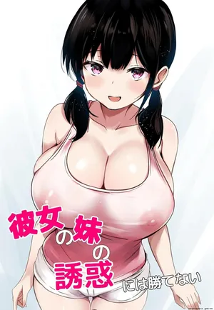 [Urahara Doll (Viali)] Kanojo no Imouto no Yuuwaku ni wa Katenai [MTL]