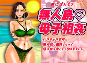 [Oni Bandou] mujintō ♡ boshi sōkan barikyari jitsubo to mujintō ni sōnan shitanode , boku wa haha o tsuma ni shite haramasemashita .