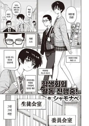 [Syamonabe] 학생회외 활동 진전중!