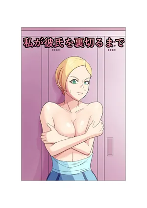 [ゴロッチ商店] 私が彼氏を裏切るまで