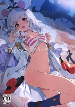 (C107) [ドットエイト (さわやか鮫肌)] ビカラちゃんといちゃいちゃする本15冊目 (グランブルーファンタジー)