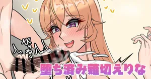 [テフル] 堕ち済み薙切えりな (食戟のソーマ)