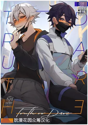 [Shoto] Truth or Dare [Chinese] [耽漫花园×真不可视汉化组]