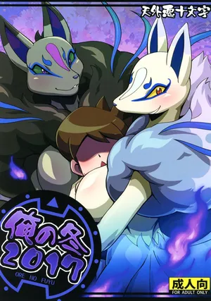 (Kemoket 7) [Tengai Aku Juumonji (Akuno Toujou)] Ore No Fuyu 2017 (Youkai Watch)[Chinese] [xyzf个人汉化]