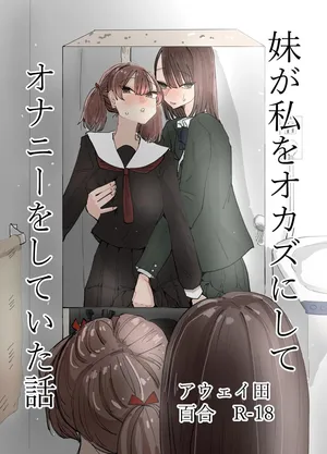 [Aweida] 여동생이 나를 반찬삼아 자위하고 있었던 이야기