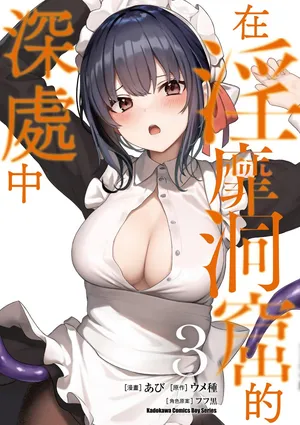 [Abi] Inbi na Doukutsu no Sono Oku de 3 [Chinese] [Digital]