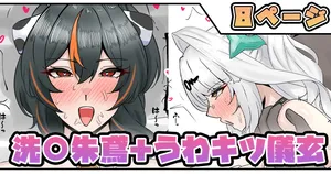 [テフル] 洗〇朱鳶＋うわキツ儀玄