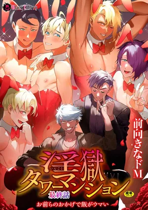 [Maemukina Do M] The Final Episode of Ingoku Tower Mansion ~Omaera no Okage de Meshi ga Uma I~ ChineseTR（ai翻譯）