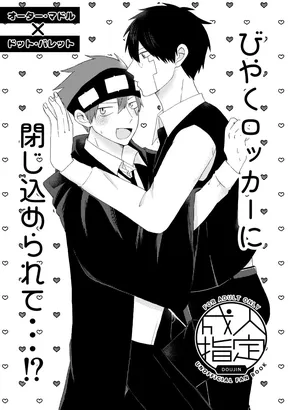 [プルモー (ヒロ)] びやくロッカーに閉じ込められて…⁉ (MASHLE) [Digital]