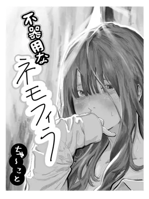 [Chu~koto 🔞] The Clumsy Nemophila: A Story of a Shy, Busty Girl from Class Begging Me to Date Her [Decensored]