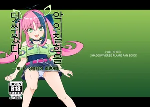 [FULL BURN (Unishimo)] Aku no Bigaku o Nuritsubusu -Hina Sinclair Sennou Saimin- (Shadowverse Flame) | 악의 철학을 덧씌웠다 - 히나 싱클레어 최면세뇌 - [Korean] [Digital]