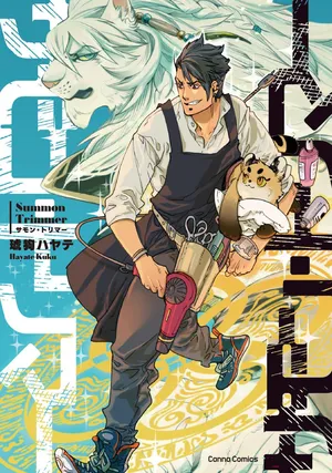 [琥狗 ハヤテ] サモン・トリマー | 招喚・寵物美容師 [Chinese] [GPT翻譯]