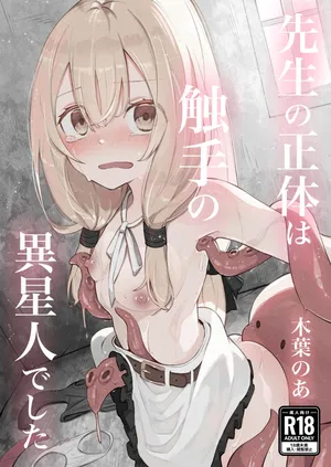 noa(木葉のあ) 先生の正体は触手の異星人でした