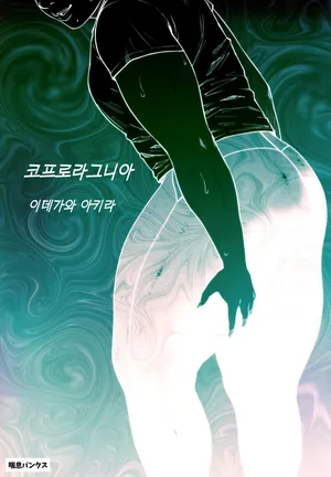 [Zensoku Punks] Coprolagnia Idegawa Akira 1 | 코프로라그니아 1