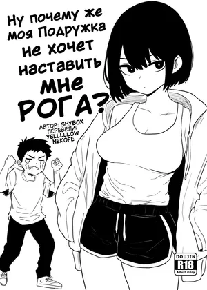Why won't my Girlfriend NTR me? [Shybox] (Russian)