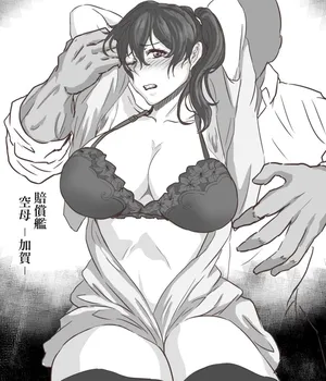 [ぽののぞ] 賠償艦 空母 -加賀- (艦隊これくしょん -艦これ-)