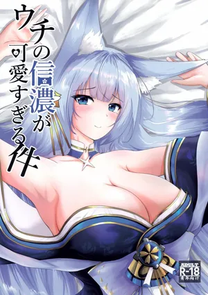 (C100) [Mikan Nooen (Inukan Mikan)] Uchi no Shinano ga Kawaisugiru Ken (Azur Lane) [English]