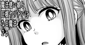 [わらしべ] 魔法使い娘と巨根ヤリチンになる魔法２P (葬送のフリーレン)